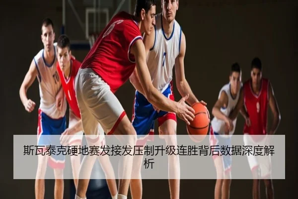 斯瓦泰克硬地赛发接发压制升级连胜背后数据深度解析