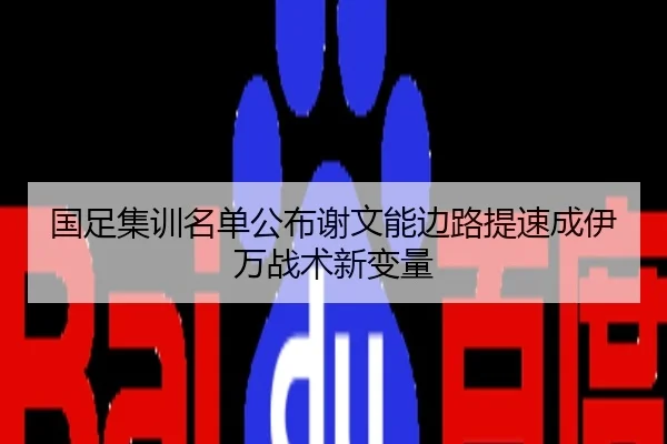 国足集训名单公布谢文能边路提速成伊万战术新变量