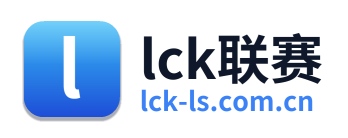 lck联赛